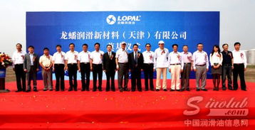 龙蟠润滑新材料天津项目奠基仪式隆重举行，助力产业升级