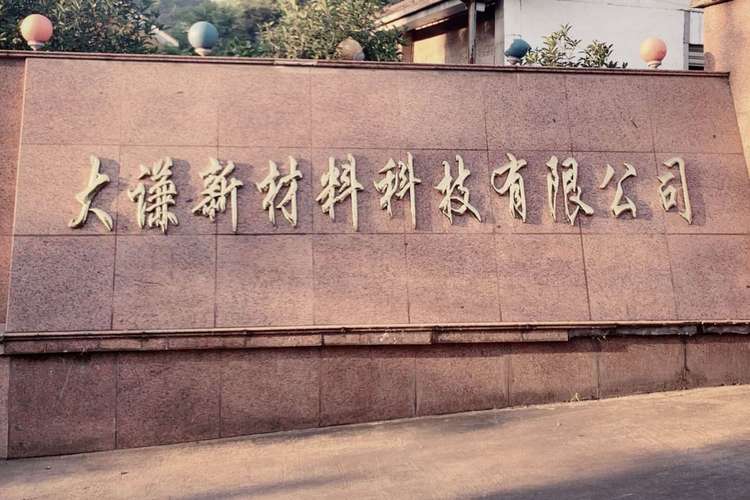 杭州大谦新材料科技
