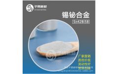 锡铋合金 重庆子易新材料科技引领低温焊接新风尚